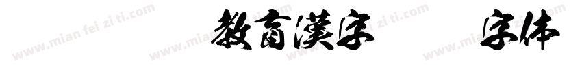 81 黑龍OTF教育漢字字体转换